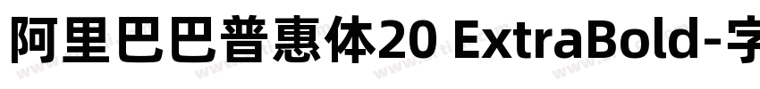 阿里巴巴普惠体20 ExtraBold字体转换